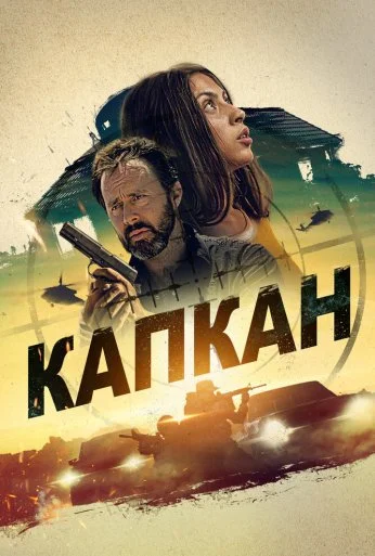 Капкан (2022) онлайн бесплатно